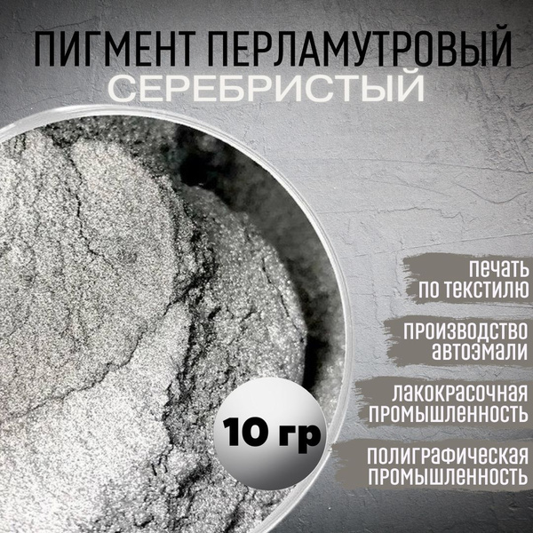 Пигмент перламутровый серебристый для ЛКМ, полиграфии 10гр. - купить с ...