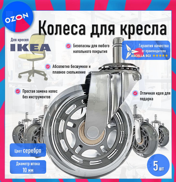 Силиконовые колеса (ролики) для компьютерного и офисного кресла ИКЕА ...