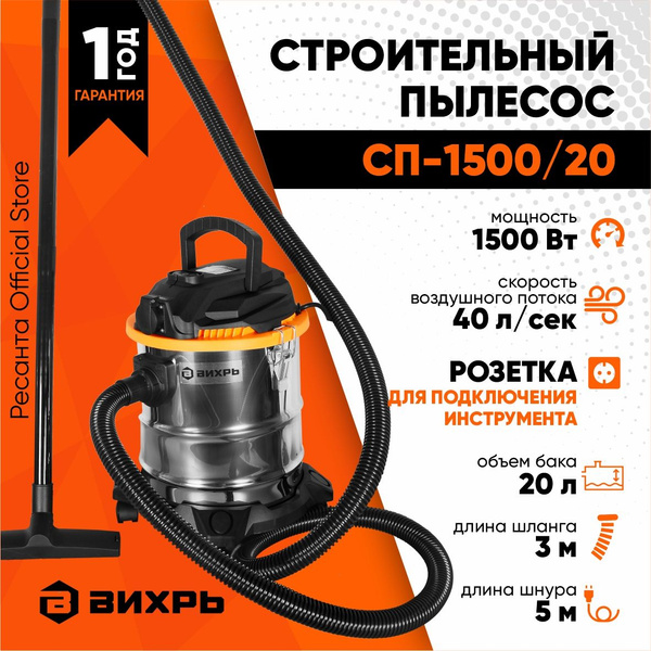 Строительный пылесос Вихрь PYLV201500 20 л, 1500 Вт купить по низкой ...