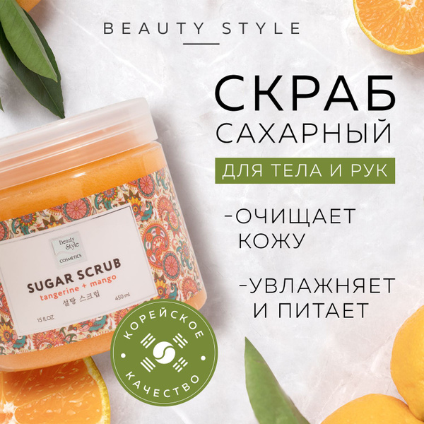 Beauty Style, Сахарный сухой скраб для тела, рук и ног "Мандарин и ...