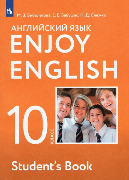 Английский язык. 10 класс. Учебник / Биболетова М.З., Бабушис Е.Е ...