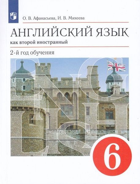 Английский язык как второй иностранный. 2-й год обучения. 6 класс ...