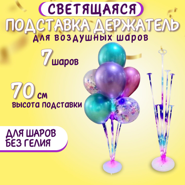 Подставка светящаяся для воздушных шаров разборная для 7 шариков ...