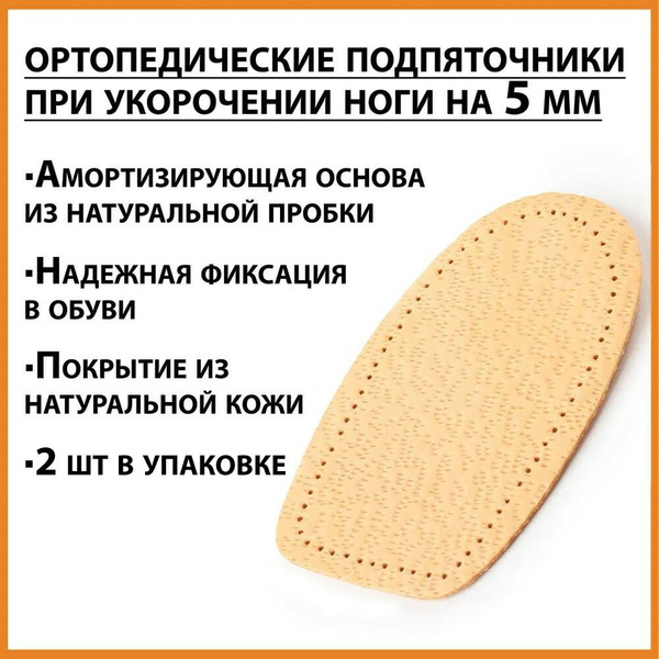 Ортопедические подпяточники, выравнивающие длину ног или увеличивающие ...