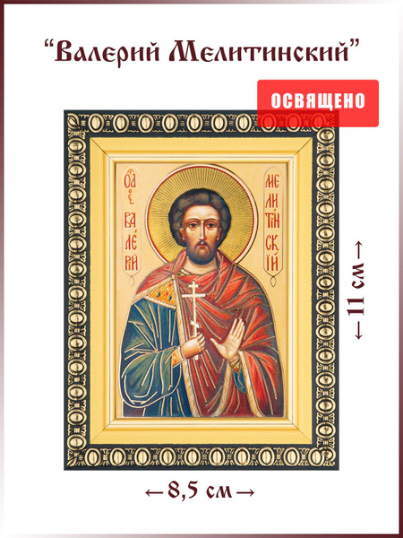 Икона "Святой Валерий Мелитинский" в раме 8х11 - купить по низким ценам ...