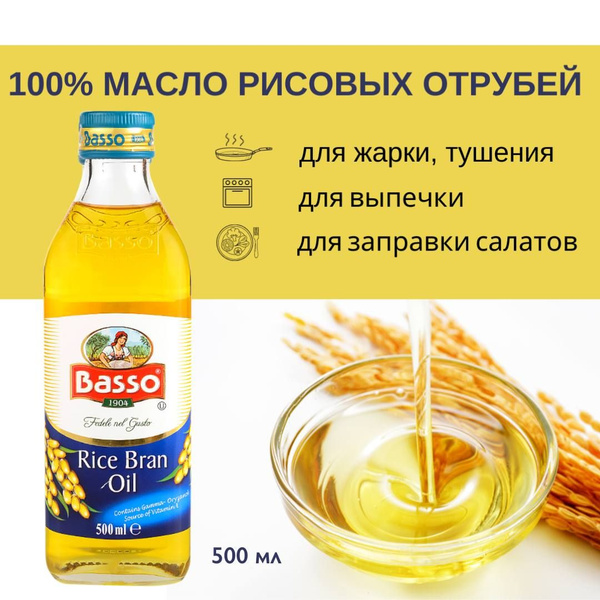 Рисовое масло рафинированное (масло из рисовых отрубей) Basso Rice Bran ...