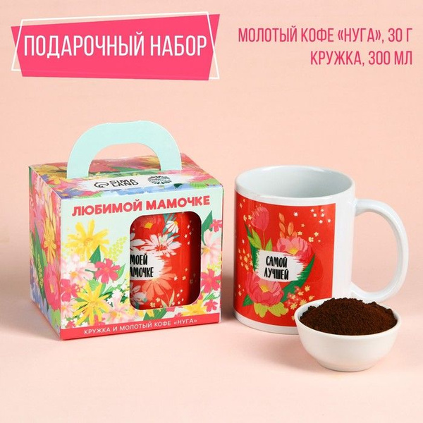 Набор Любимой мамочке: кофе молотый 30 г. и кружка 300 мл. - купить по ...