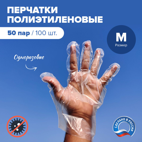 Перчатки одноразовые полиэтиленовые 100 шт. Целлофановые. Размер: М ...