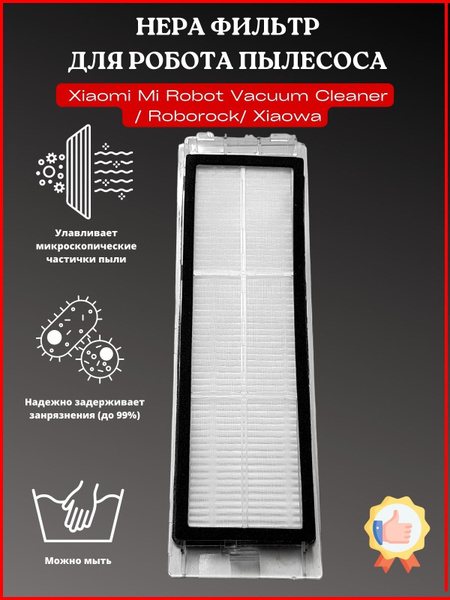 Фильтр для робота-пылесоса Xiaomi Vacuum Cleaner SKV4022GL, SKV4000CN ...