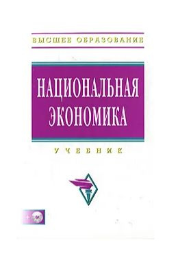 Национальная экономика | Нуреев Рустем Махмутович - купить с доставкой ...