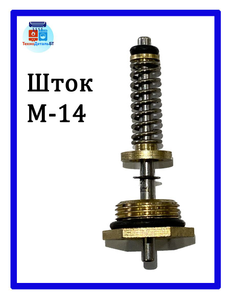 Шток в сборе для газовой колонки Vector (Вектор) 20W 3мм (М14*1 ...
