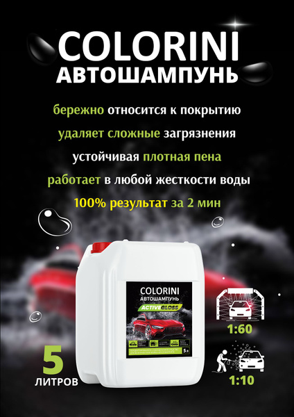 Автошампунь COLORINI Шампунь для авто купить по выгодной цене в ...