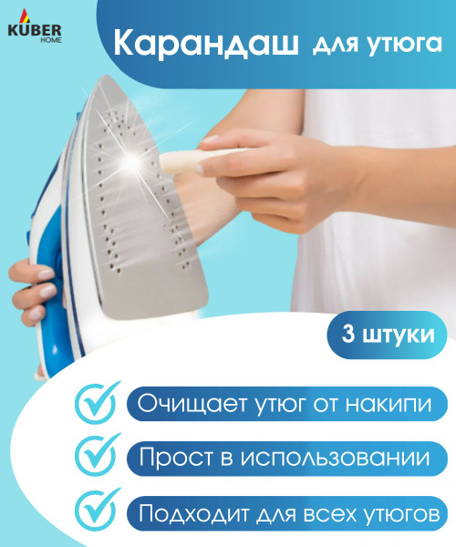 Карандаш для чистки подошвы утюга Kuber Home Набор 3 шт. - купить с ...