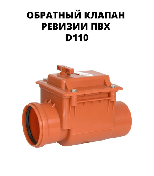 Обратный клапан ревизии ПВХ 110 мм, для наружной канализации - купить с ...