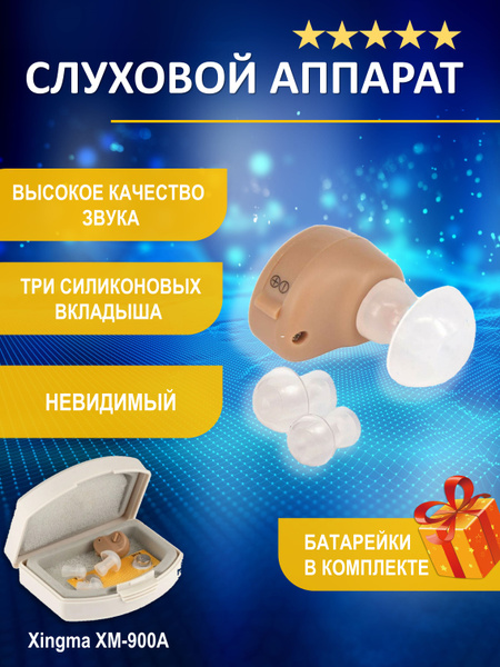 Слуховой аппарат xingma xm 900a (Усилитель звука) - купить с доставкой ...