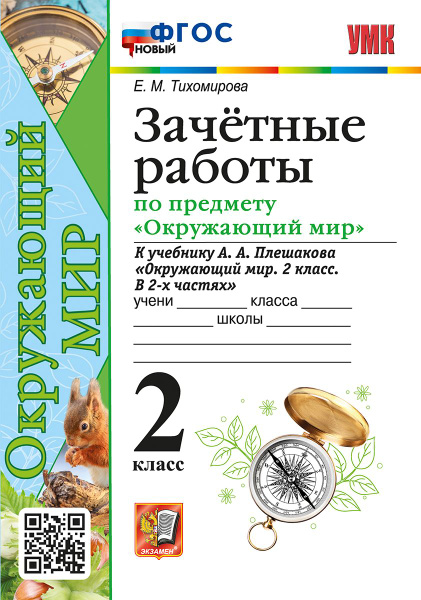 УМКн. ЗАЧЕТНЫЕ РАБОТЫ ПО ПРЕДМ.ОКР.МИР 2 КЛАСС. ПЛЕШАКОВ. ФГОС НОВЫЙ ...