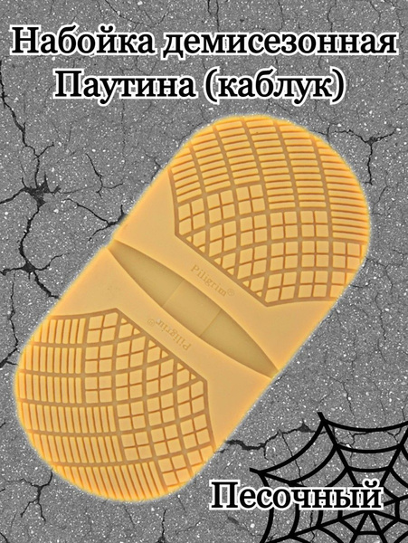 Набойка на каблук для демисезонной обуви, рис. Паутина - купить с ...