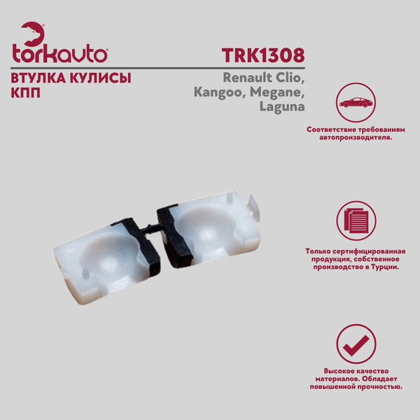Втулка кулисы КПП Renault Clio, Kangoo, Megane, Laguna / Рено Клио ...