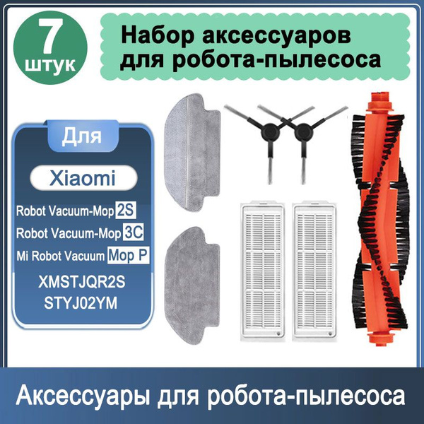 Фильтры для робота-пылесоса комплект 7 шт.Xiaomi Robot Vacuum Mop 2S ...