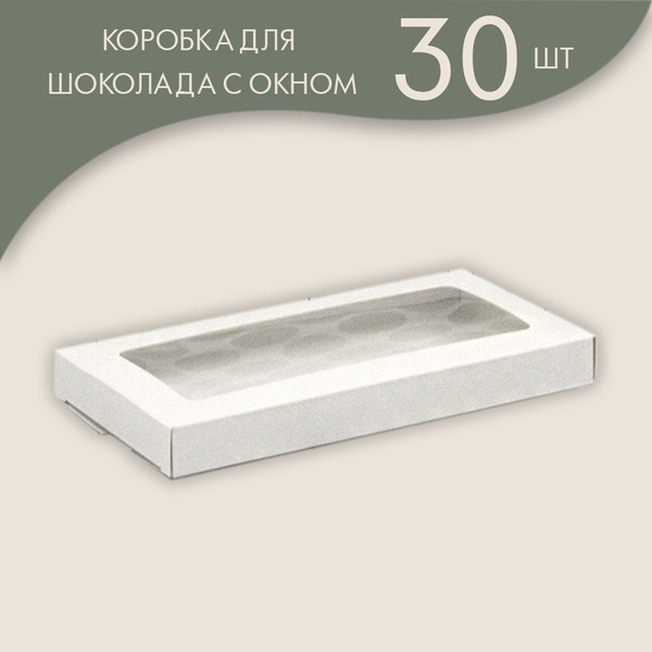 Коробка для шоколада и прочих кондитерских изделий/ 30 шт. - купить по ...