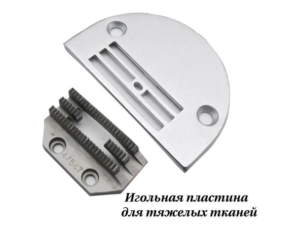 Игольная пластина H26 c зубчатой рейкой - сменный комплект для тяжелых ...