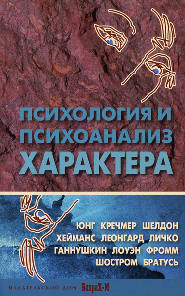 Психология и психоанализ характера. Хрестоматия | Райгородский Даниил ...