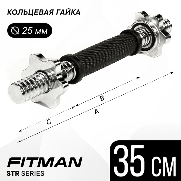 Гриф гантельный FITMAN STR D25, 35 см, резиновая рукоятка, стальной ...