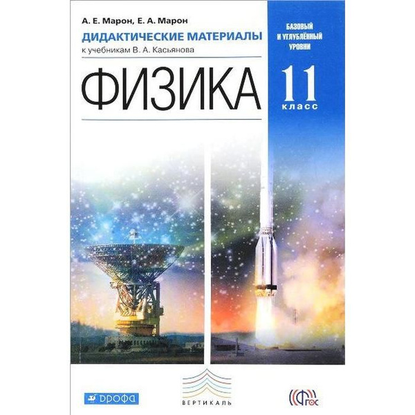 Физика. 11 класс. Дидактические материалы к учебникам В. А. Касьянова ...