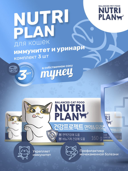 NUTRI PLAN Тунец ИММУНИТЕТ и УРИНАРИ в собственном соку для кошек, 3 шт ...