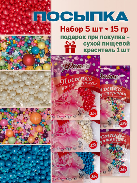 Посыпка кондитерская шарики, драже рисовое в глазури, украшение для ...