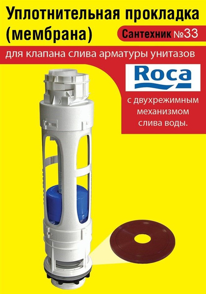 Запорная мембрана Roca (уплотнительная прокладка) сливного клапана ...