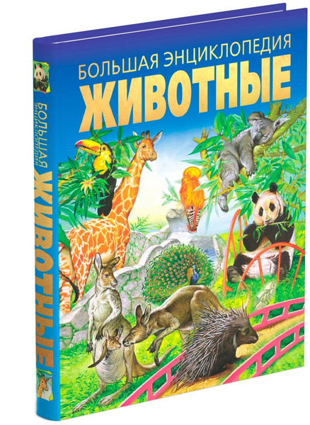 Животные. Большая энциклопедия для детей школьников. Подарочное издание ...