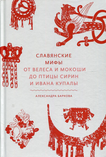 От велеса и мокоши до птицы сирин и ивана купалы. Славянские мифы от велеса и мокоши. Баркова славянские мифы. Славянские мифы от велеса и мокоши до птицы. Баркова славянские мифы.