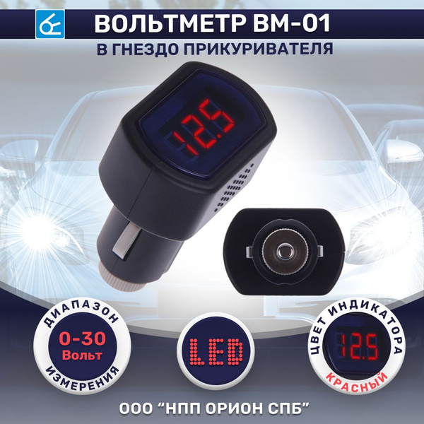 Вольтметр в прикуриватель ВМ-01 (0-30В) - купить с доставкой по ...