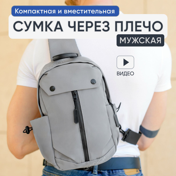 Сумка мужская через через плечо серая спортивная повседневная - купить ...