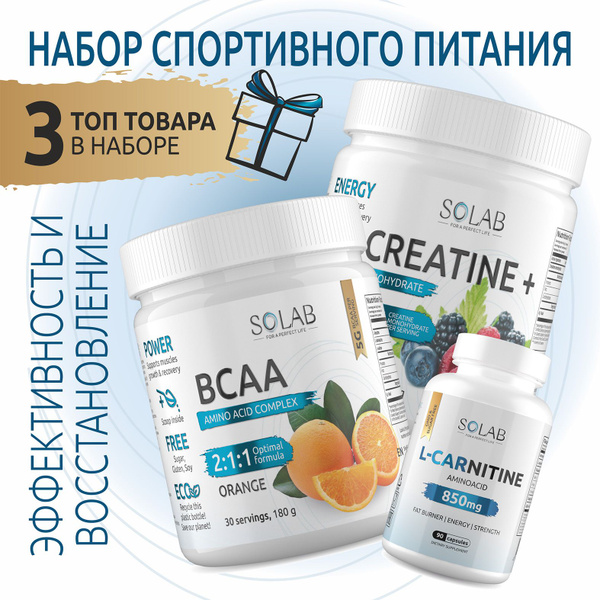 Набор спортивного питания: BCAA, креатин, л-карнитин подарочный для ...