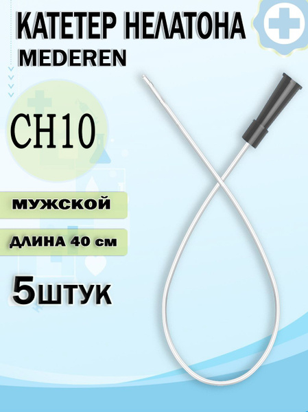 Катетер Нелатона урологический стерильный СН10 мужской MEDEREN, длина ...