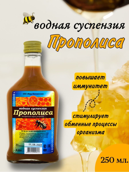 Прополис водный суспензия, 250 мл. - купить с доставкой по выгодным ...