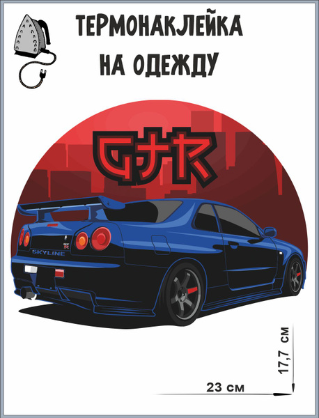 Термонаклейки на одежду Авто Skyline GTR / наклейка на одежду ...