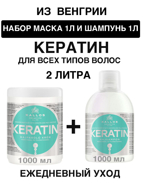 НАБОР Kallos KJMN КЕРАТИН ШАМПУНЬ+МАСКА - купить с доставкой по ...