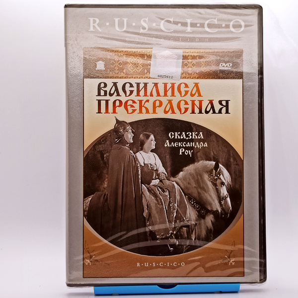 Василиса Прекрасная / сказка Александра Роу / 1939 DVD фильм - купить с ...
