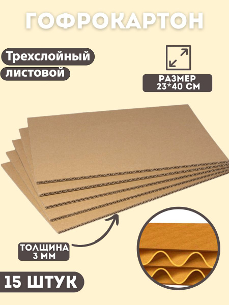 Картон трехслойный листовой 230*400 15шт - купить с доставкой по ...