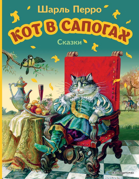 Кот в сапогах. Сказки. Перро Ш. - купить с доставкой по выгодным ценам ...
