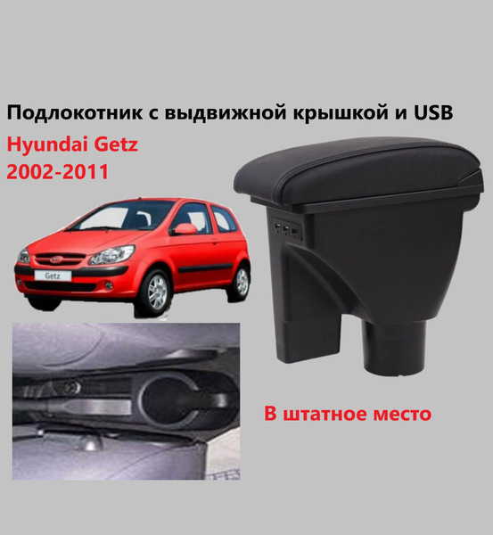 Подлокотник для автомобиля для Hyundai Getz, Getz (2002-2011) - купить ...