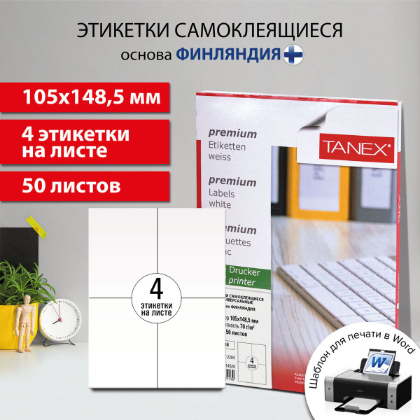 Этикетка самоклеящаяся 105х148,5 мм, 4 этикетки, белая, 70 г/м2, 50 ...