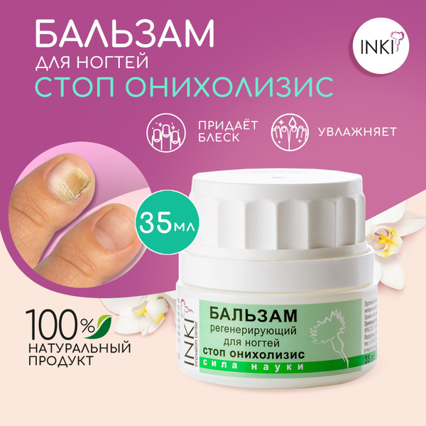 INKI Бальзам для ногтей Стоп Онихолизис , средство против отслоения ...