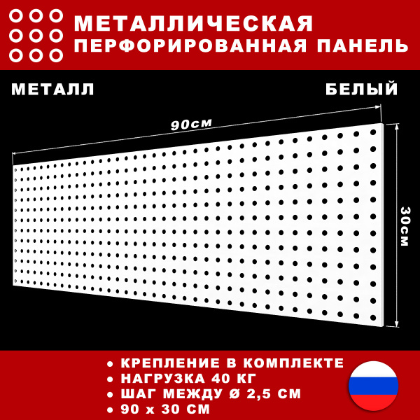 Металлическая перфорированная панель 90*30 см. Белая. Перфопанель ...