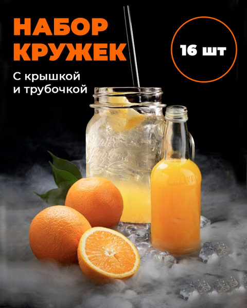 Набор 16 шт кружек с крышкой и трубочкой 400 мл для смузи и напитков ...