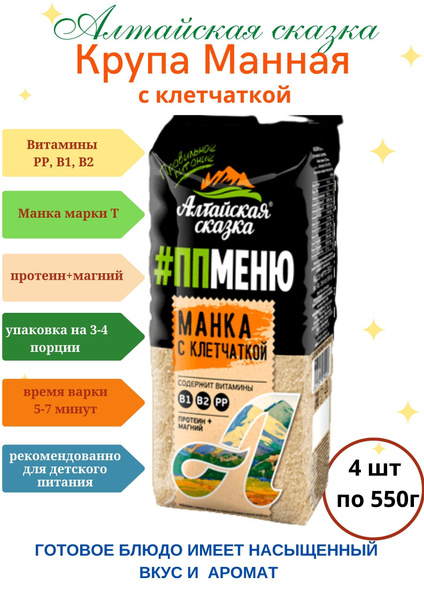Крупа манная с клетчаткой "Алтайская сказка" 550гр 4шт - купить с ...