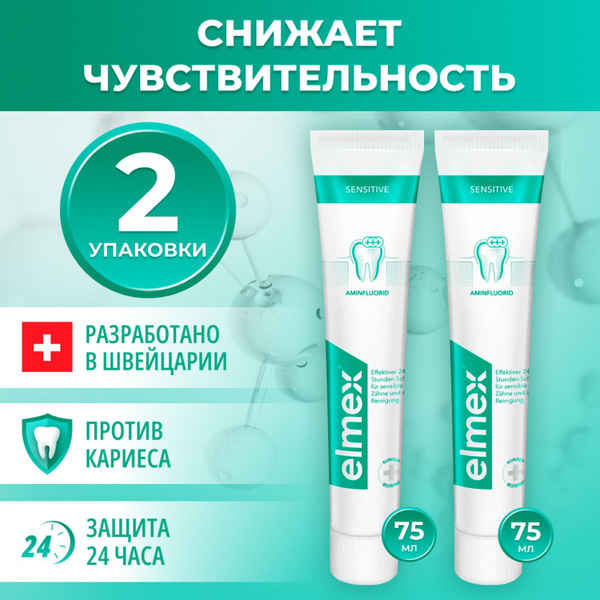 Elmex Зубная паста для взрослых Элмекс, 2 штуки по 75 мл, защита ...